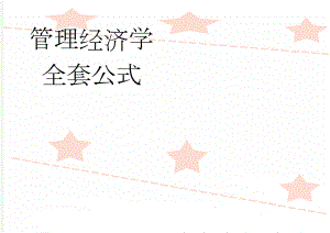 管理经济学全套公式(7页).doc