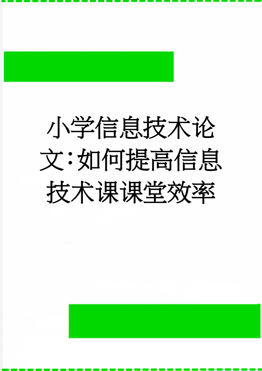 小学信息技术论文：如何提高信息技术课课堂效率(4页).doc_第1页