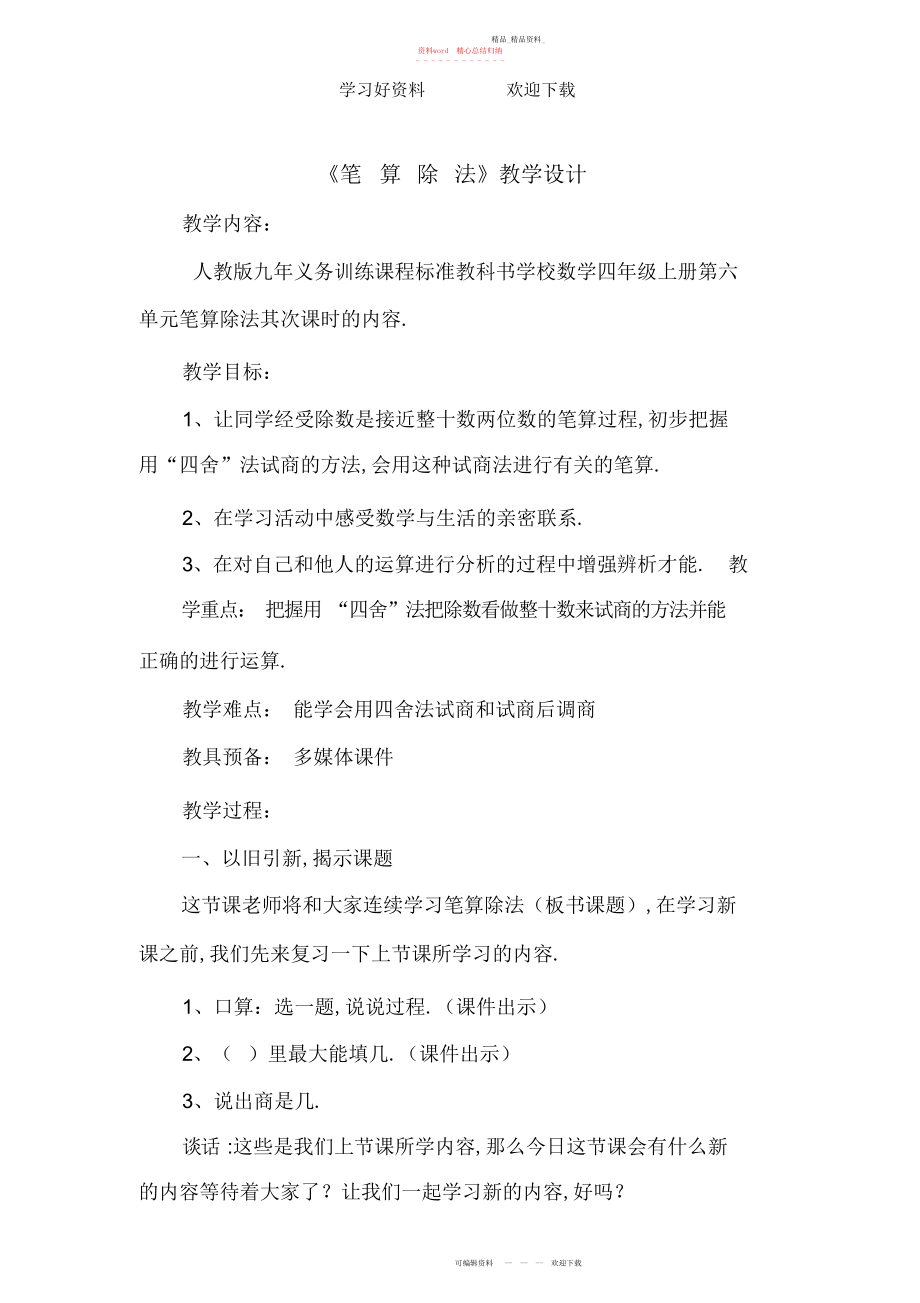 2022年四舍法求商教学设计.docx_第1页