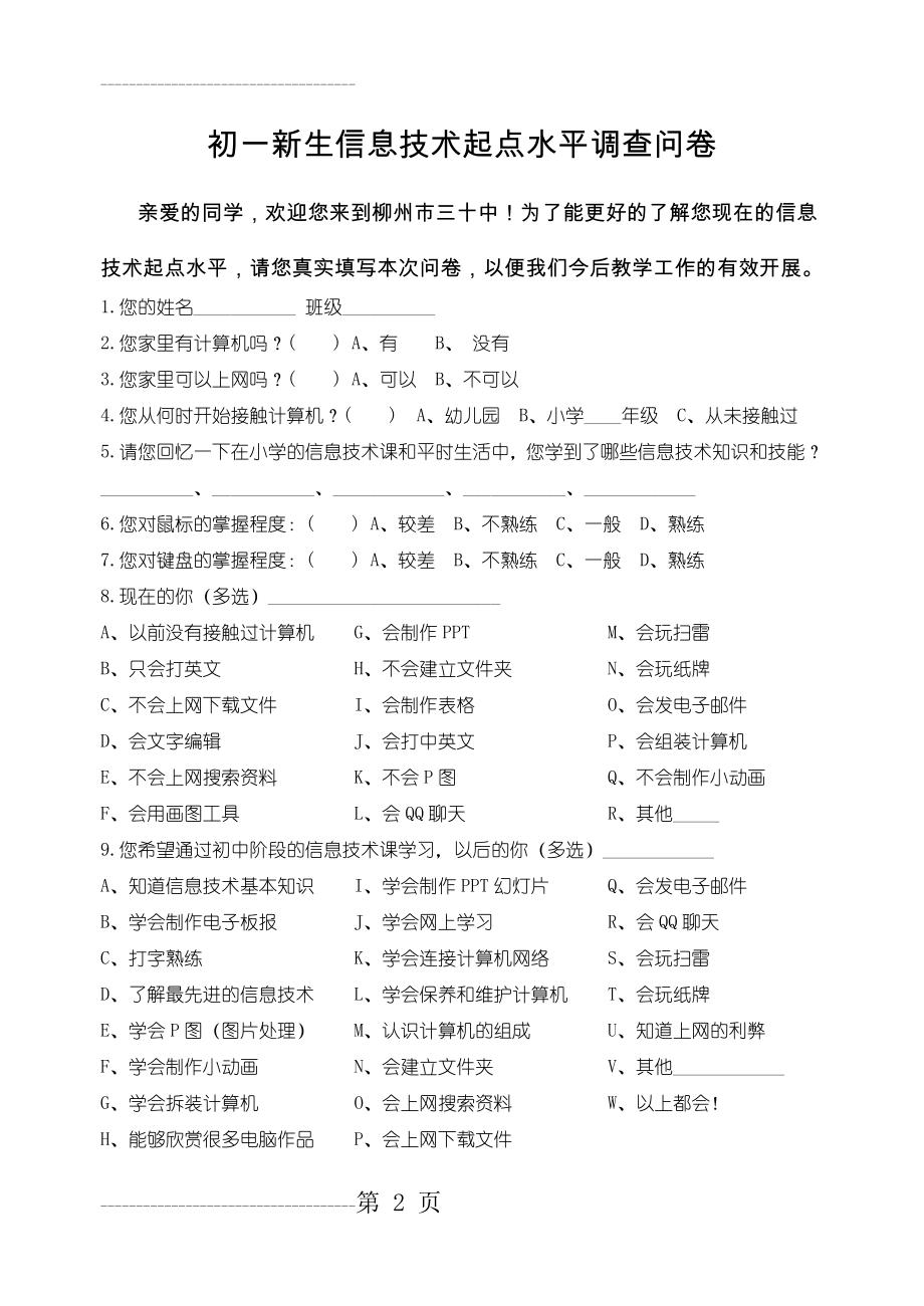 初一新生信息技术调查问卷(3页).doc_第2页