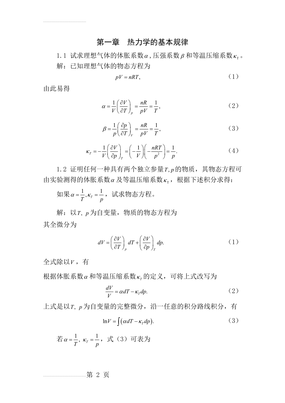 热力统计学第一章答案(23页).doc_第2页