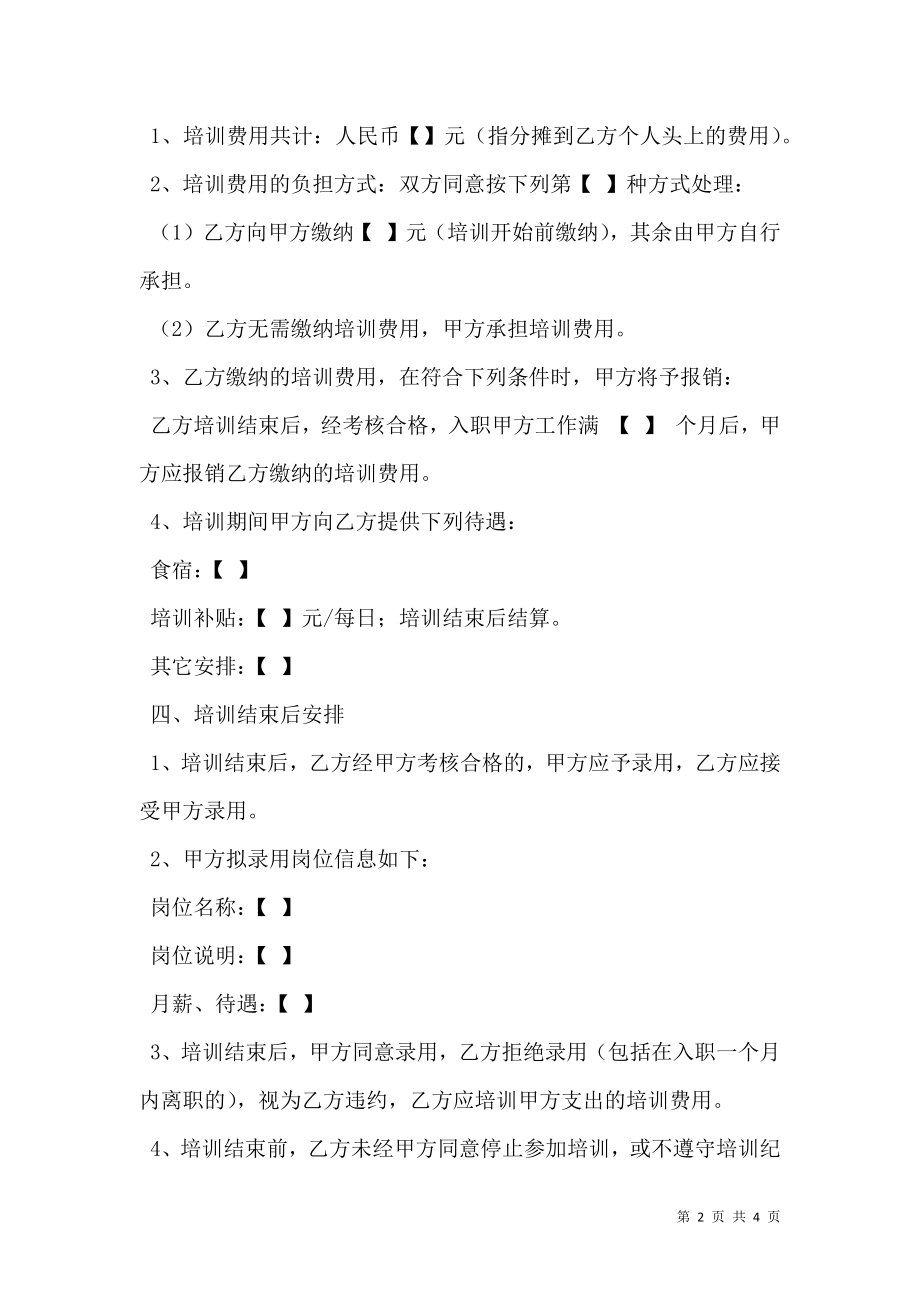 入职前培训合同（不建立劳动关系）.doc_第2页