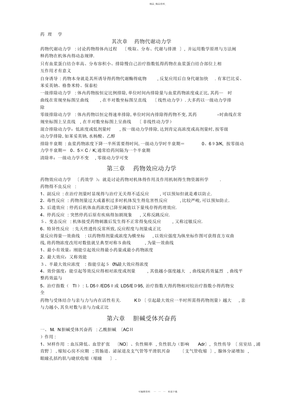 2022年八版药理学归纳.docx_第1页