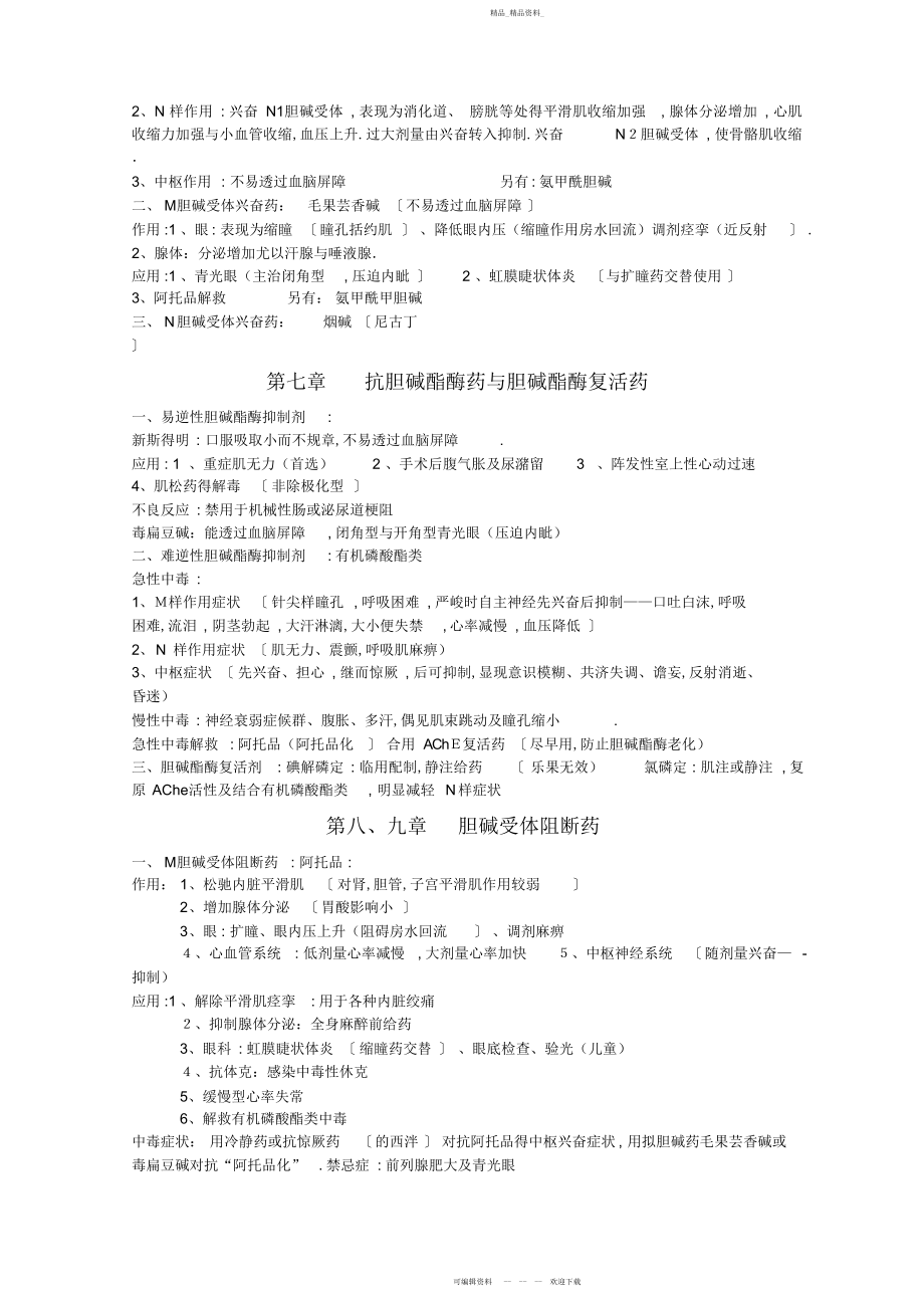 2022年八版药理学归纳.docx_第2页