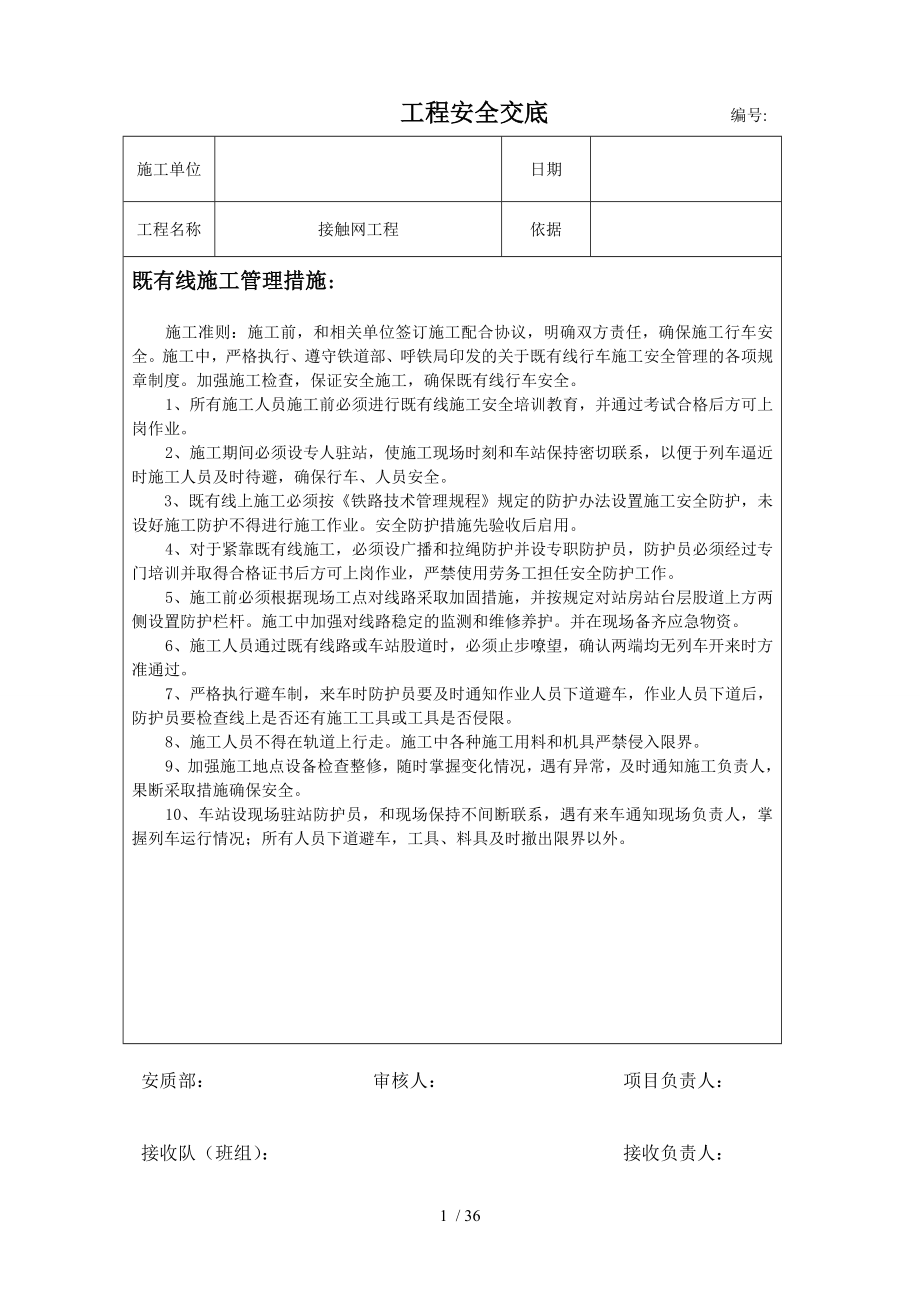 接触网工程安全交底.doc_第1页