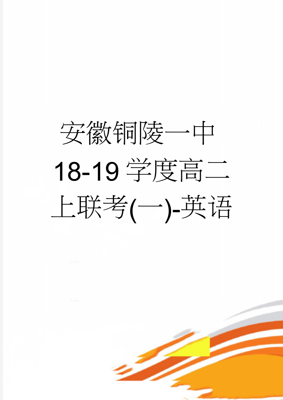 安徽铜陵一中18-19学度高二上联考(一)-英语(15页).doc_第1页