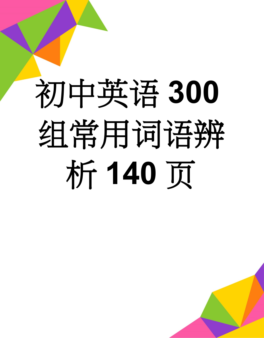 初中英语300组常用词语辨析140页(137页).doc_第1页