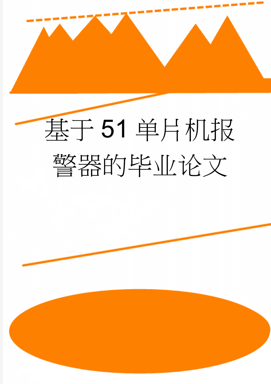 基于51单片机报警器的毕业论文(24页).doc_第1页