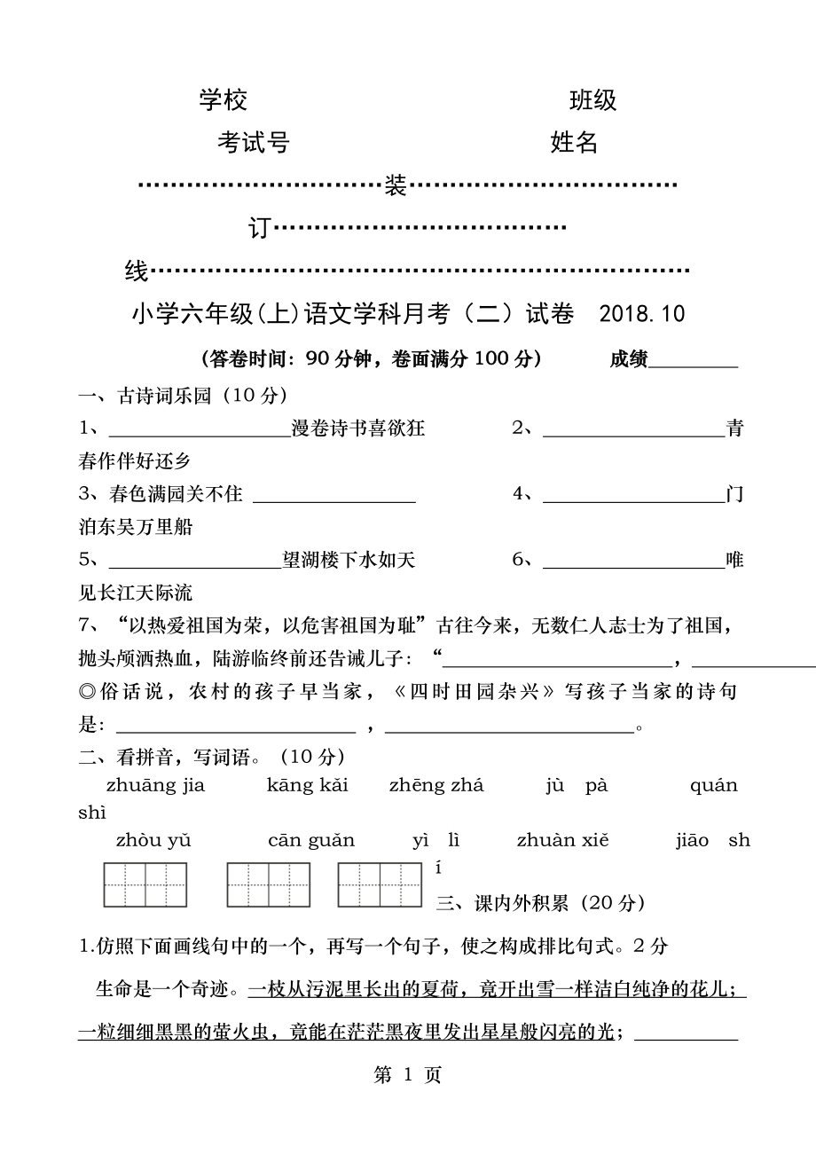 苏教版六年级(上)语文月考二试卷.doc_第1页