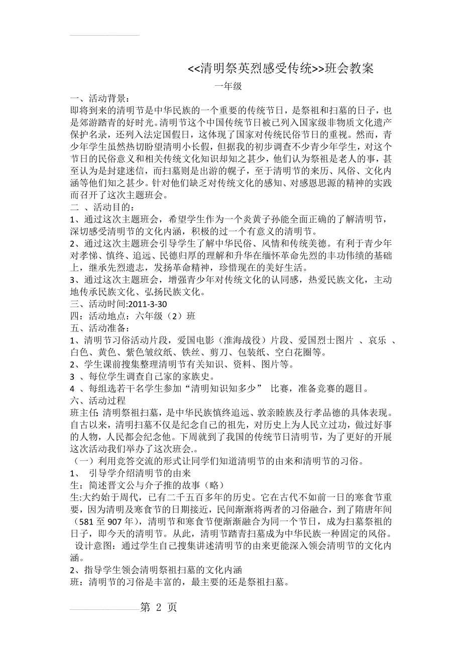 清明祭英烈感受传统班会教案(4页).doc_第2页