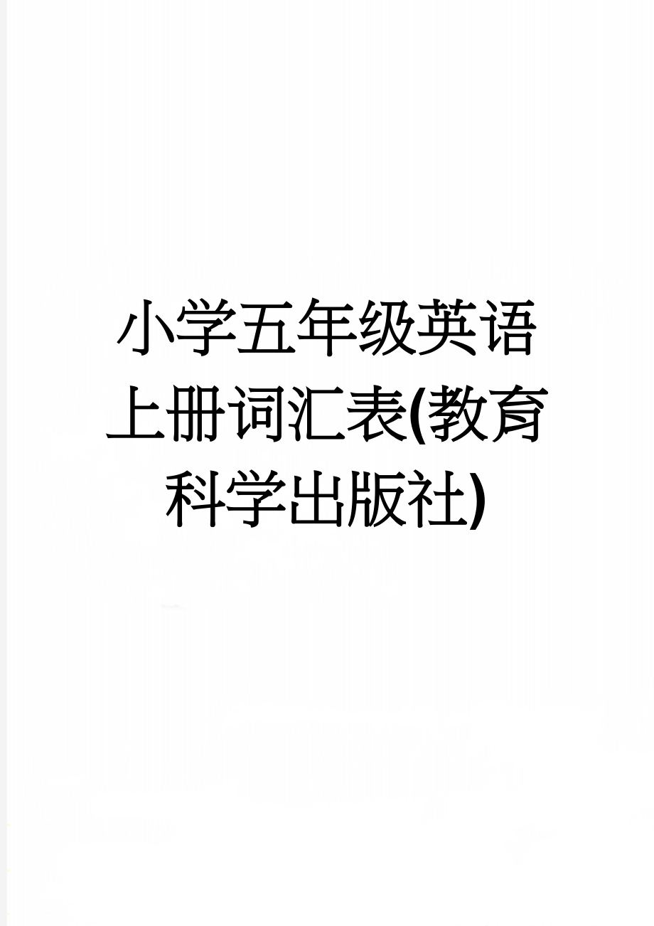 小学五年级英语上册词汇表(教育科学出版社)(4页).doc_第1页