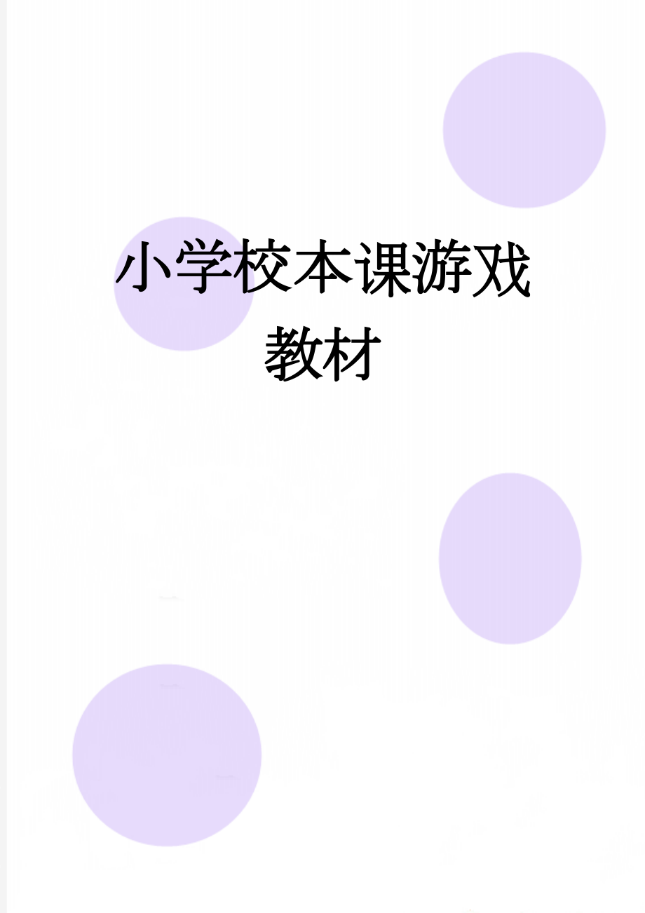 小学校本课游戏教材(13页).doc_第1页