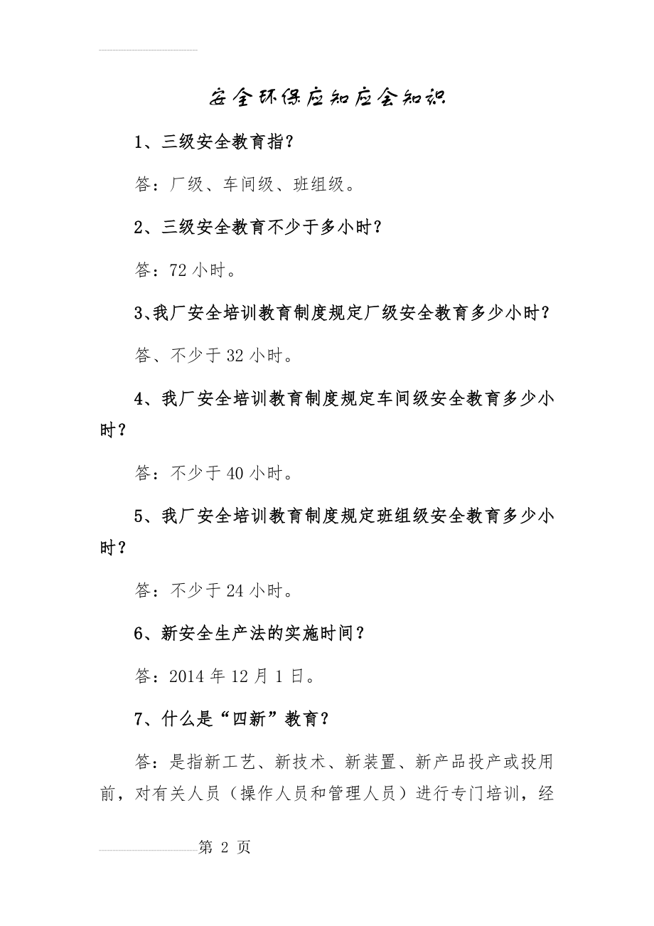 安全环保应知应会知识(9页).doc_第2页