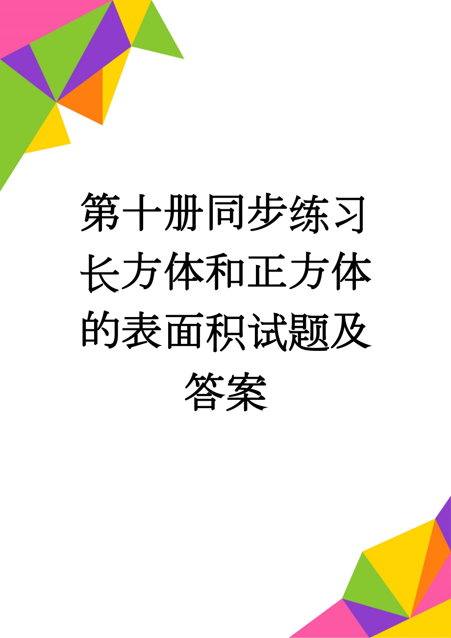 第十册同步练习 长方体和正方体的表面积试题及答案(3页).doc_第1页