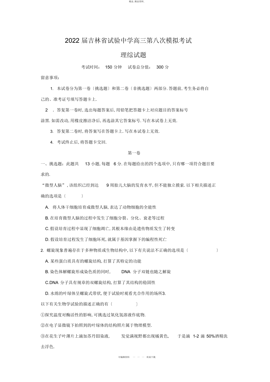 2022年吉林省实验中学届高三第八次模拟考试理综生物试题-版含答案 .docx_第1页