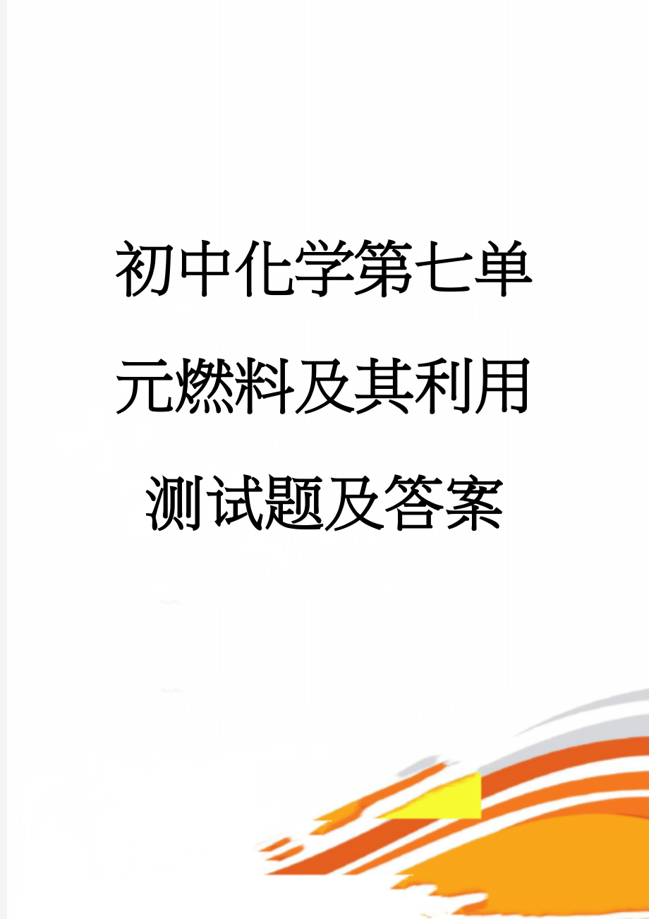 初中化学第七单元燃料及其利用测试题及答案(6页).doc_第1页