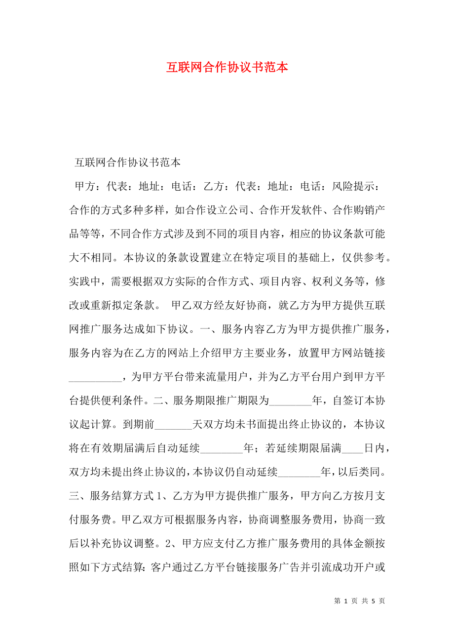 互联网合作协议书范本.doc_第1页