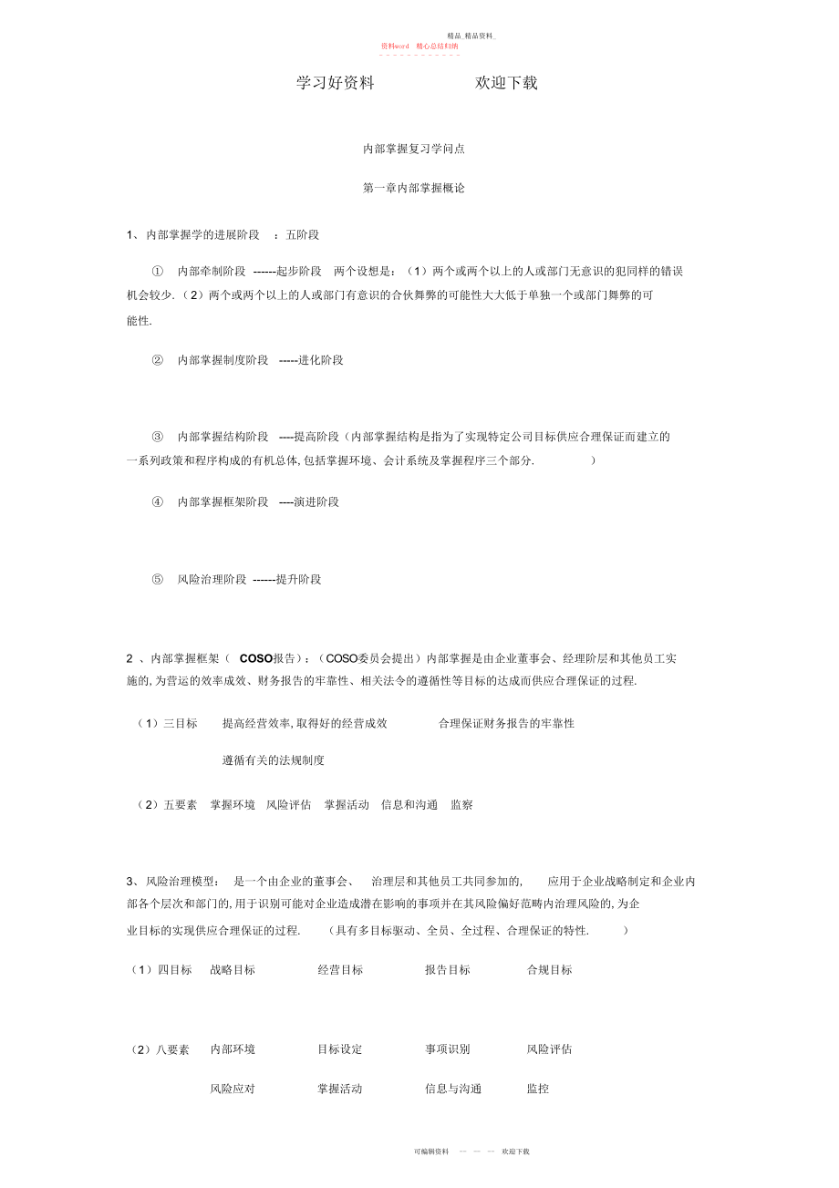 2022年内部控制学复习要点.docx_第1页