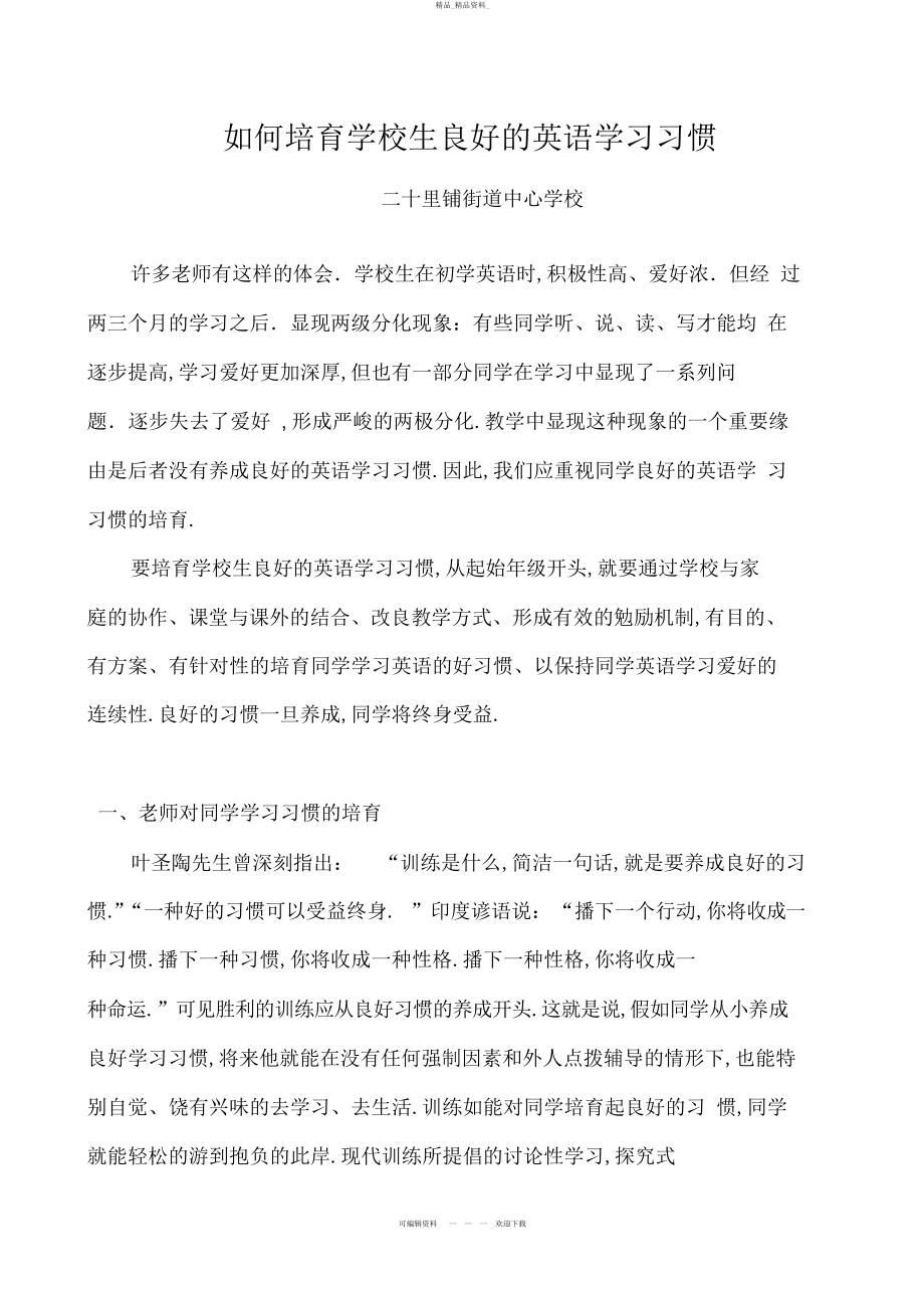 2022年如何培养小学生良好的英语学习习惯 .docx_第1页