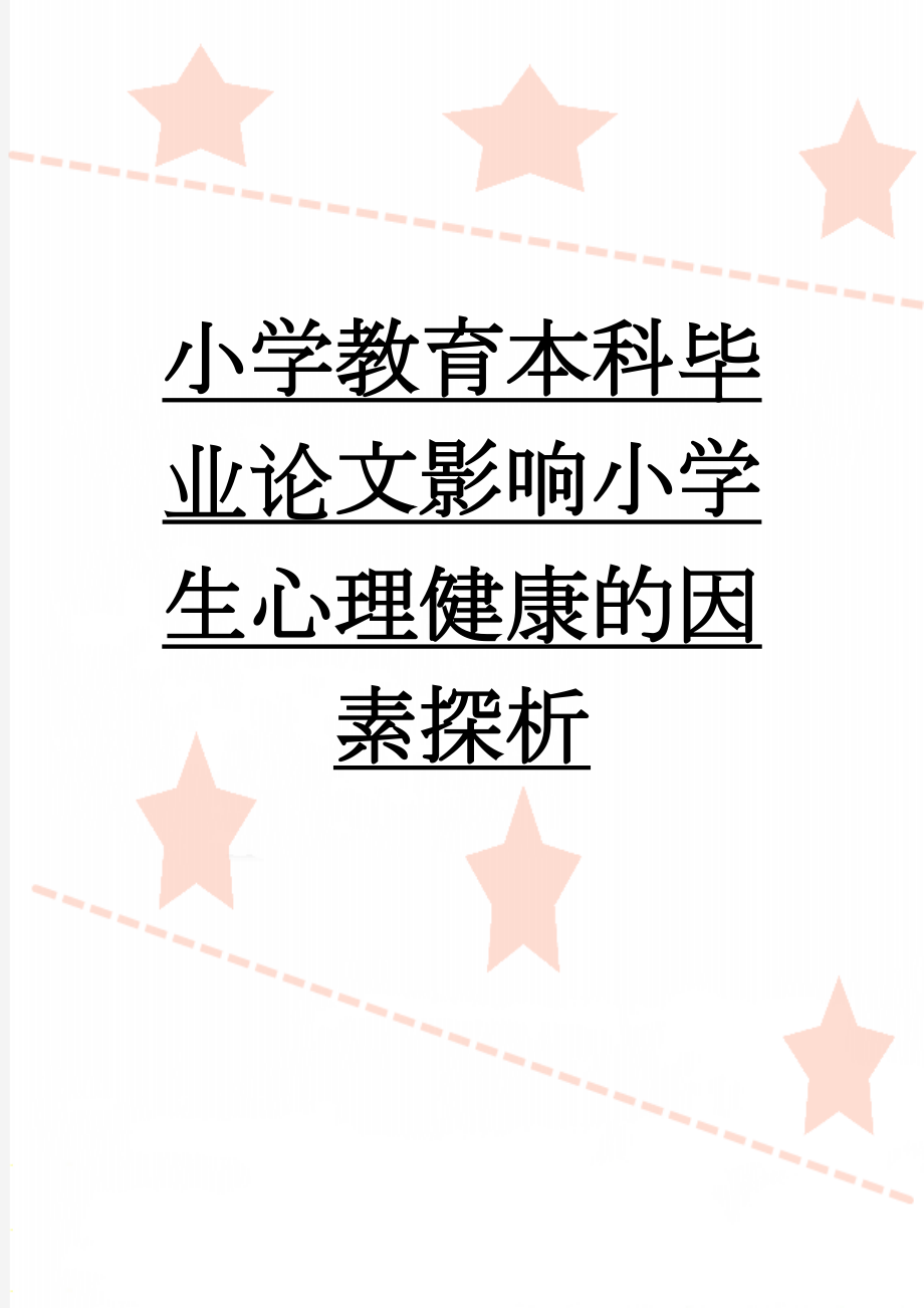 小学教育本科毕业论文影响小学生心理健康的因素探析(11页).doc_第1页