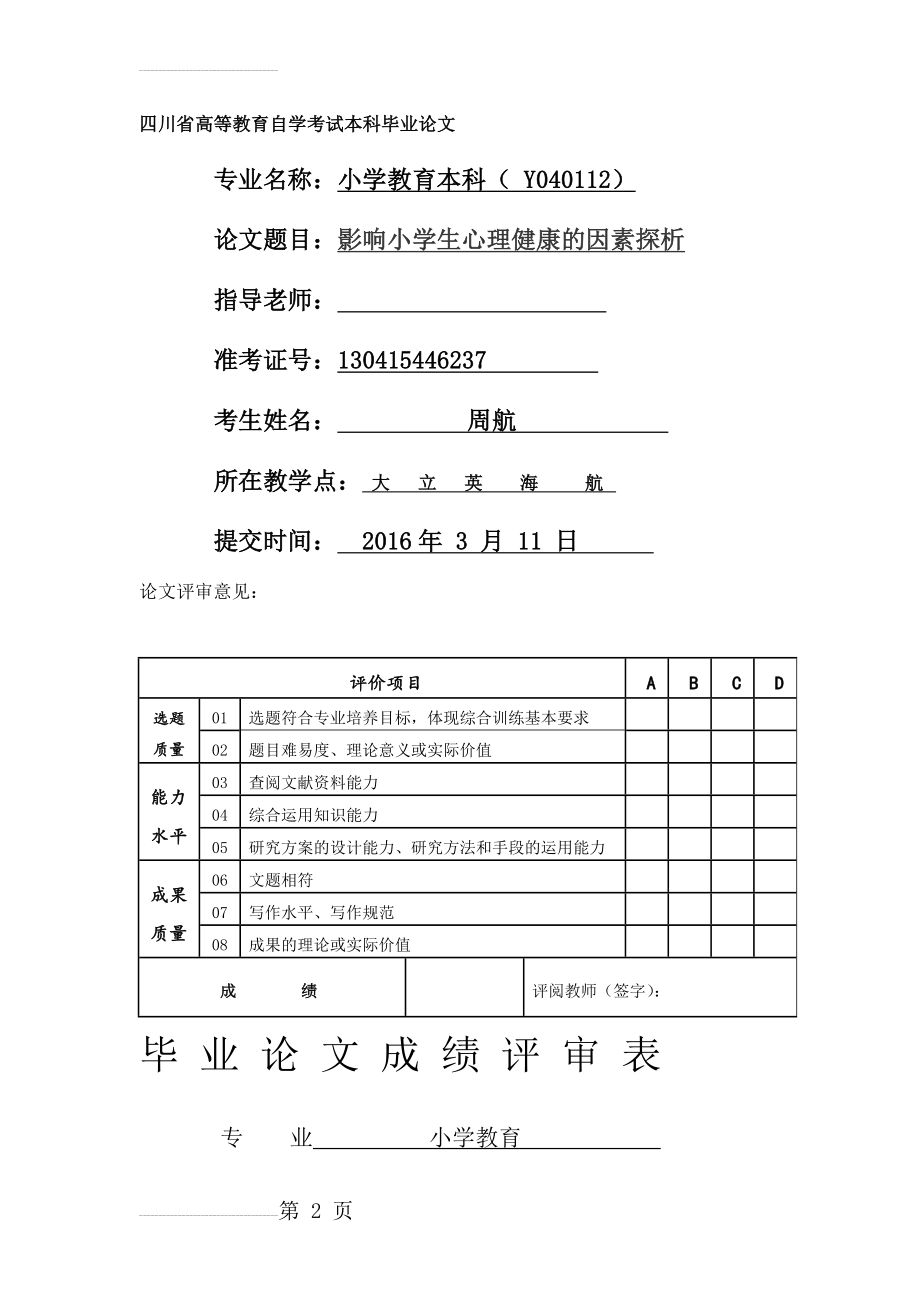 小学教育本科毕业论文影响小学生心理健康的因素探析(11页).doc_第2页