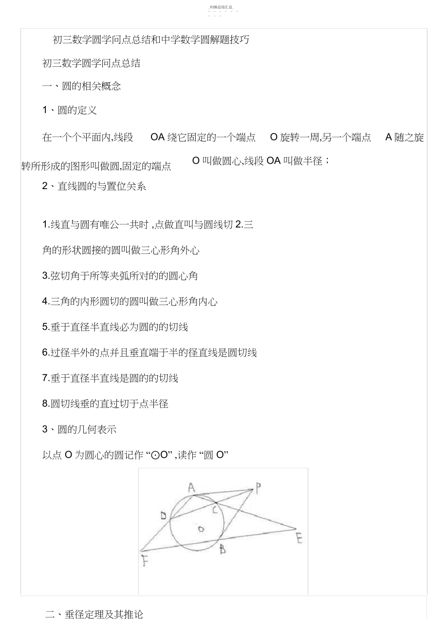 2022年初三数学圆知识点总结和初中数学圆解题技巧4.docx_第1页