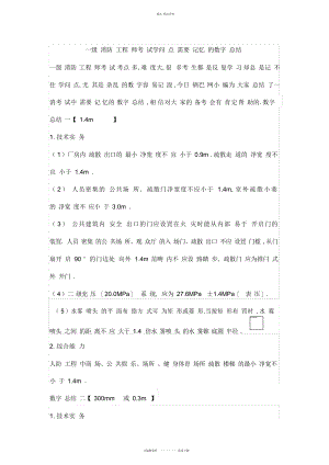 2022年一级消防工程师考试知识点-需要记忆的数字总结 .docx