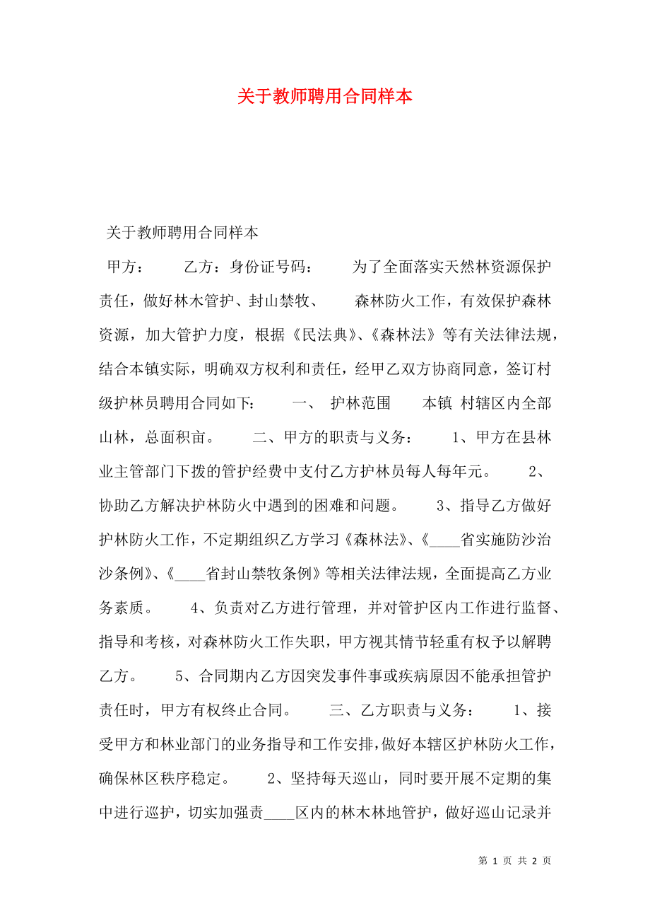 关于教师聘用合同样本.doc_第1页