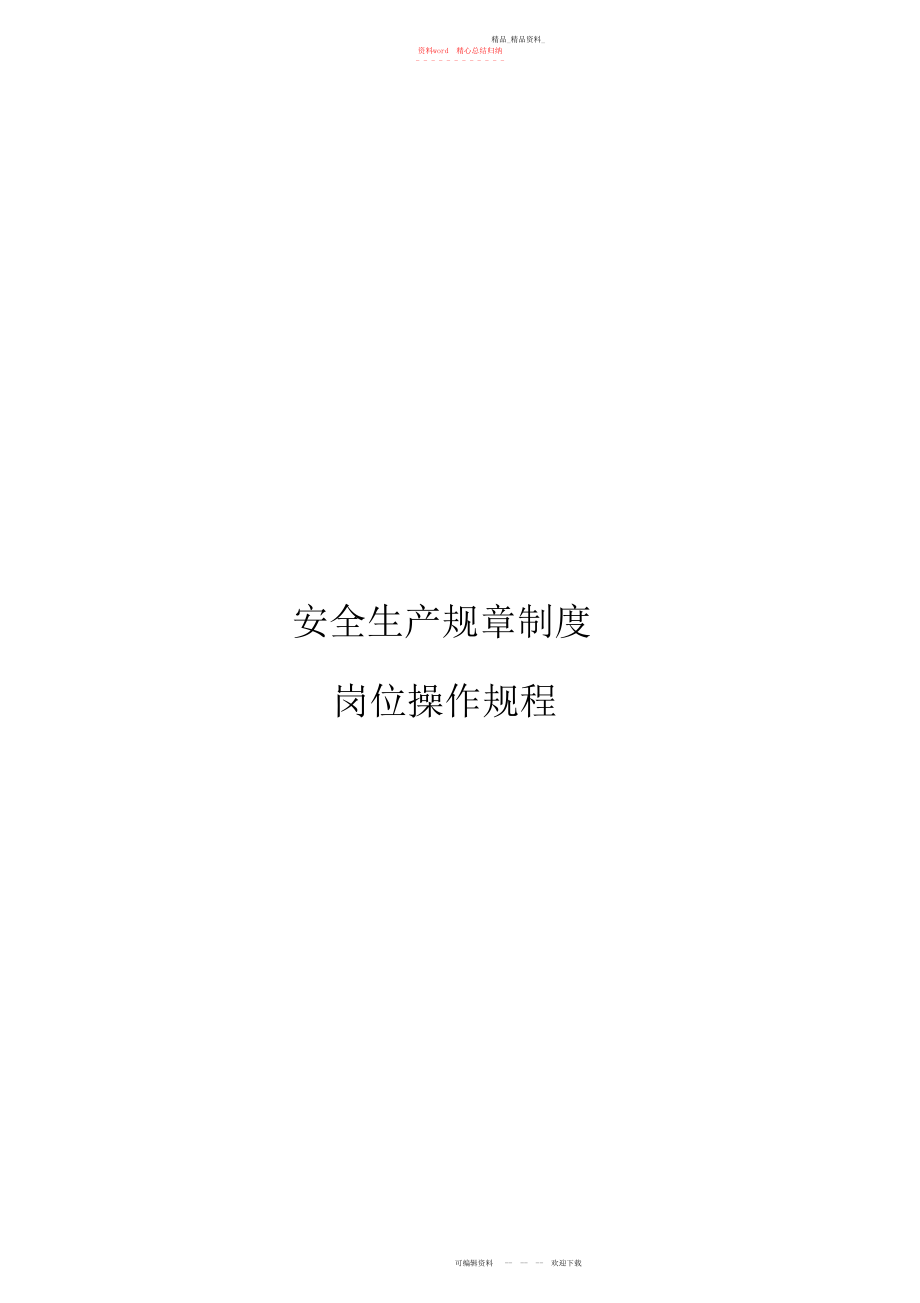 2022年危险化学品安全生产规章制度.docx_第1页