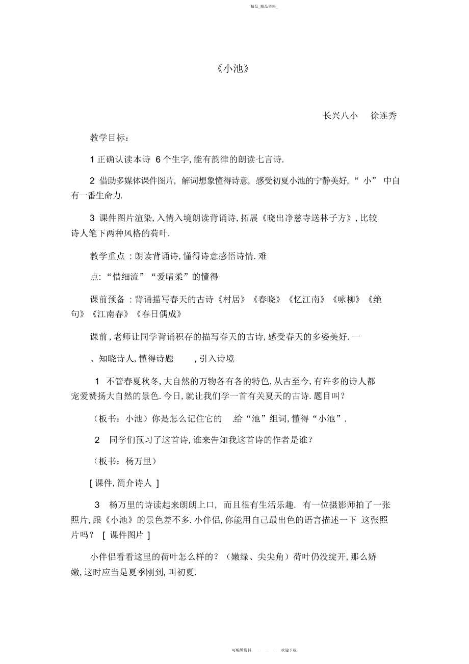 2022年小池教学设计.docx_第1页