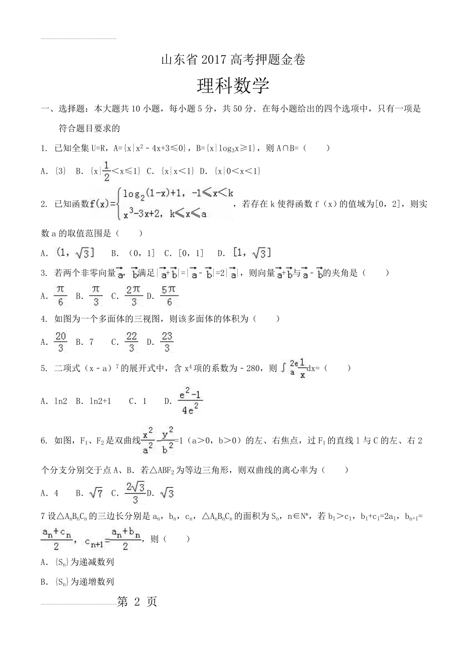 山东省高考押题金卷数学（理）试卷（含答案）(17页).doc_第2页