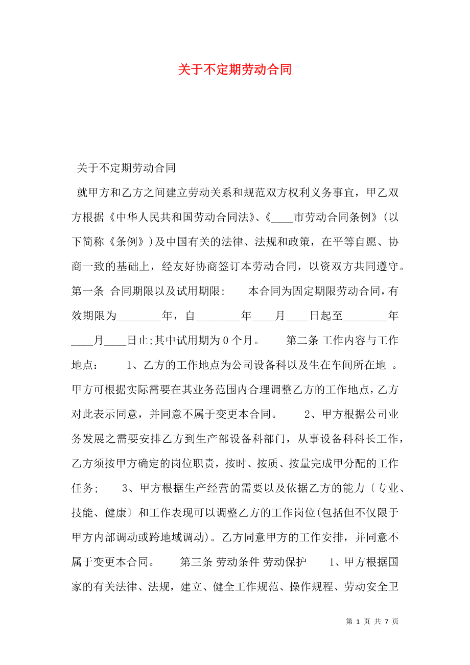 关于不定期劳动合同.doc_第1页