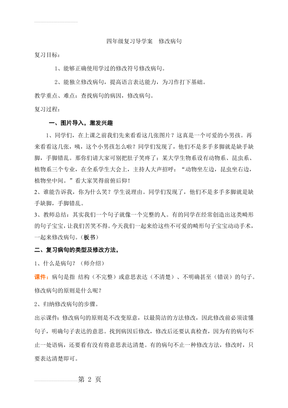 小学语文四年级复习导学案　修改病句(4页).doc_第2页