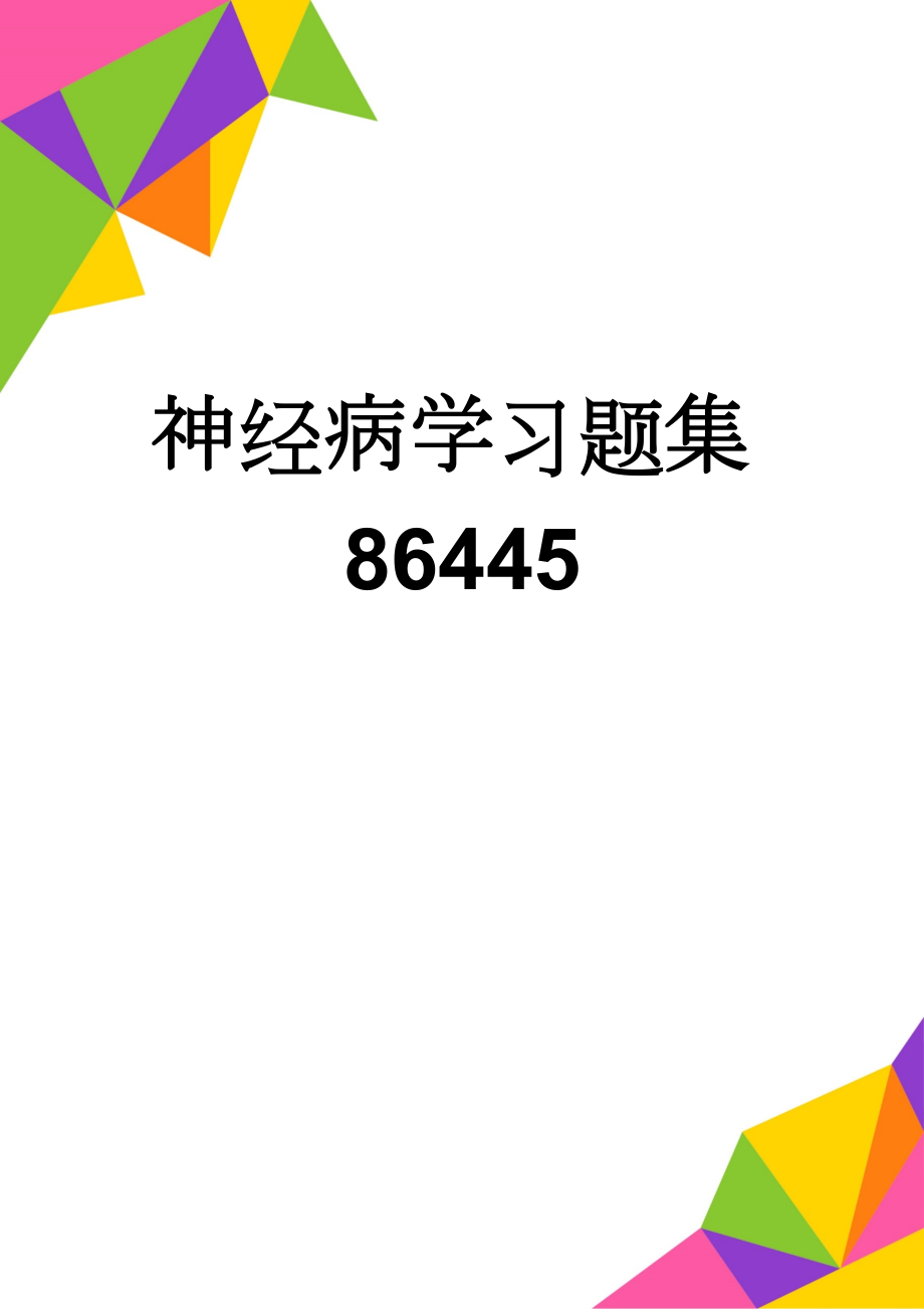 神经病学习题集86445(72页).doc_第1页