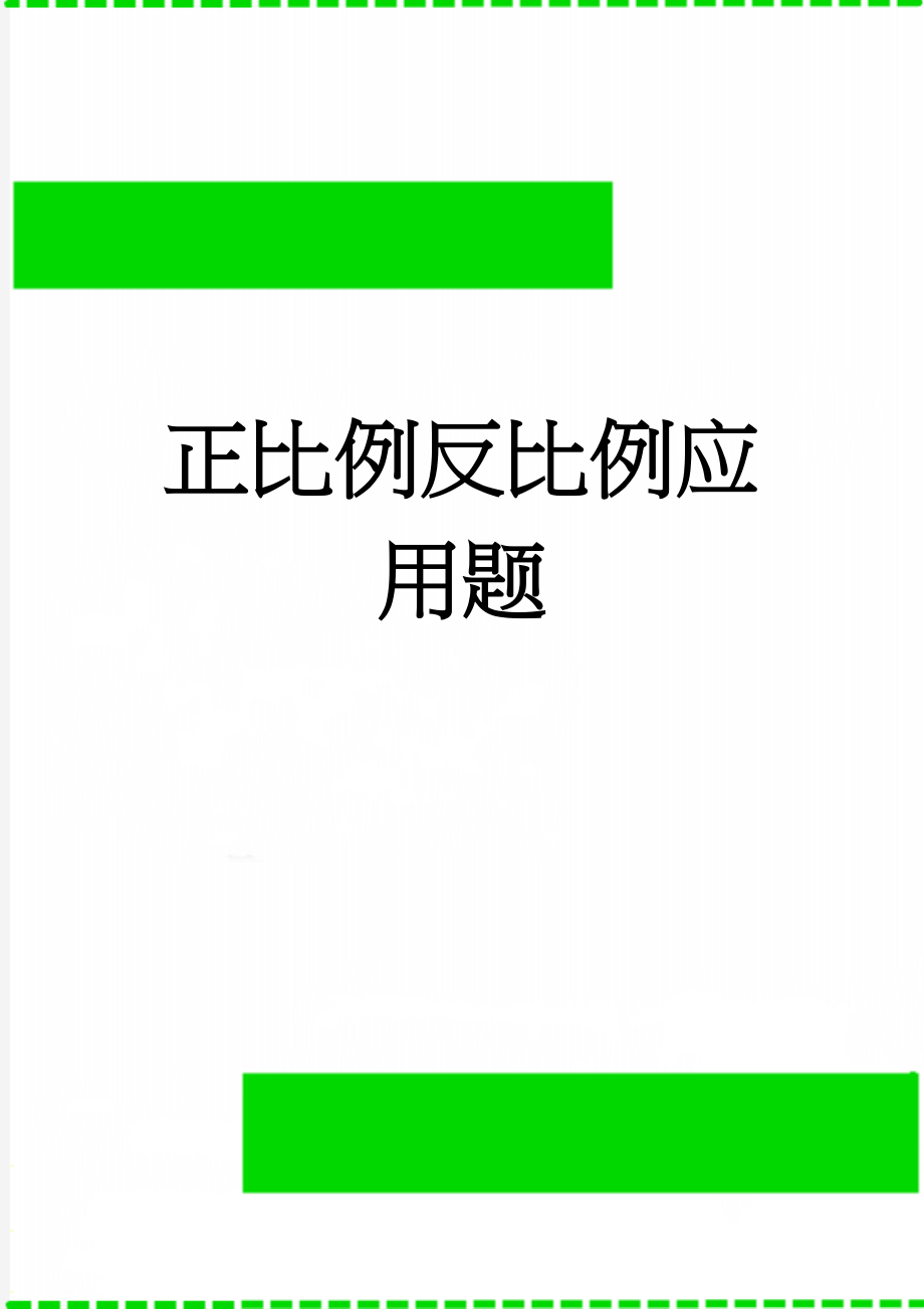 正比例反比例应用题(2页).doc_第1页