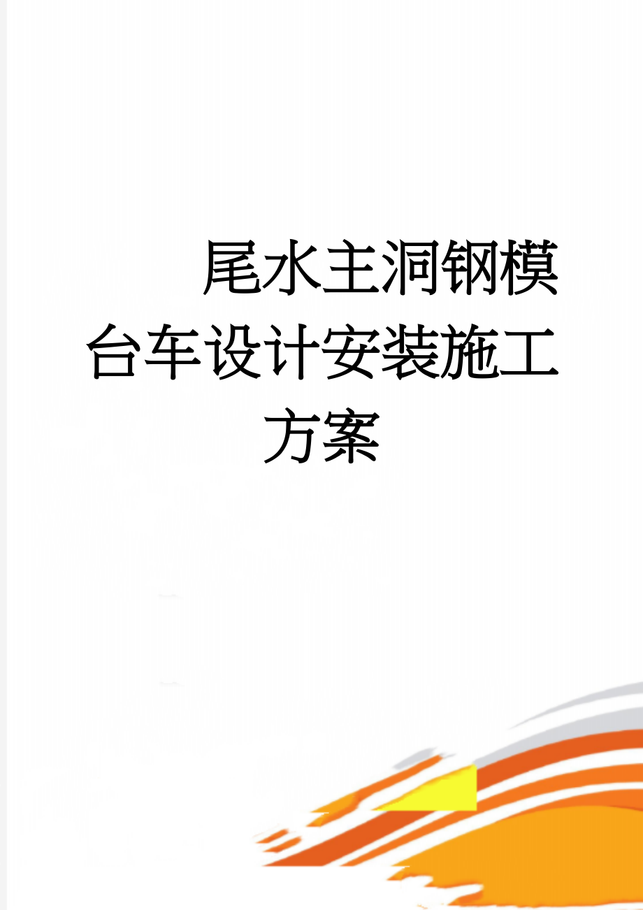 尾水主洞钢模台车设计安装施工方案(15页).doc_第1页