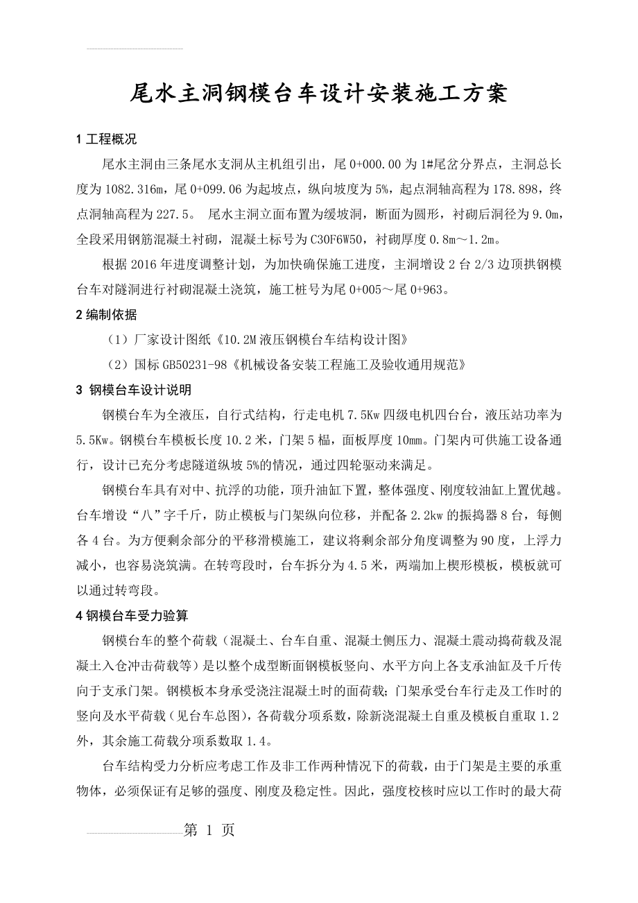 尾水主洞钢模台车设计安装施工方案(15页).doc_第2页