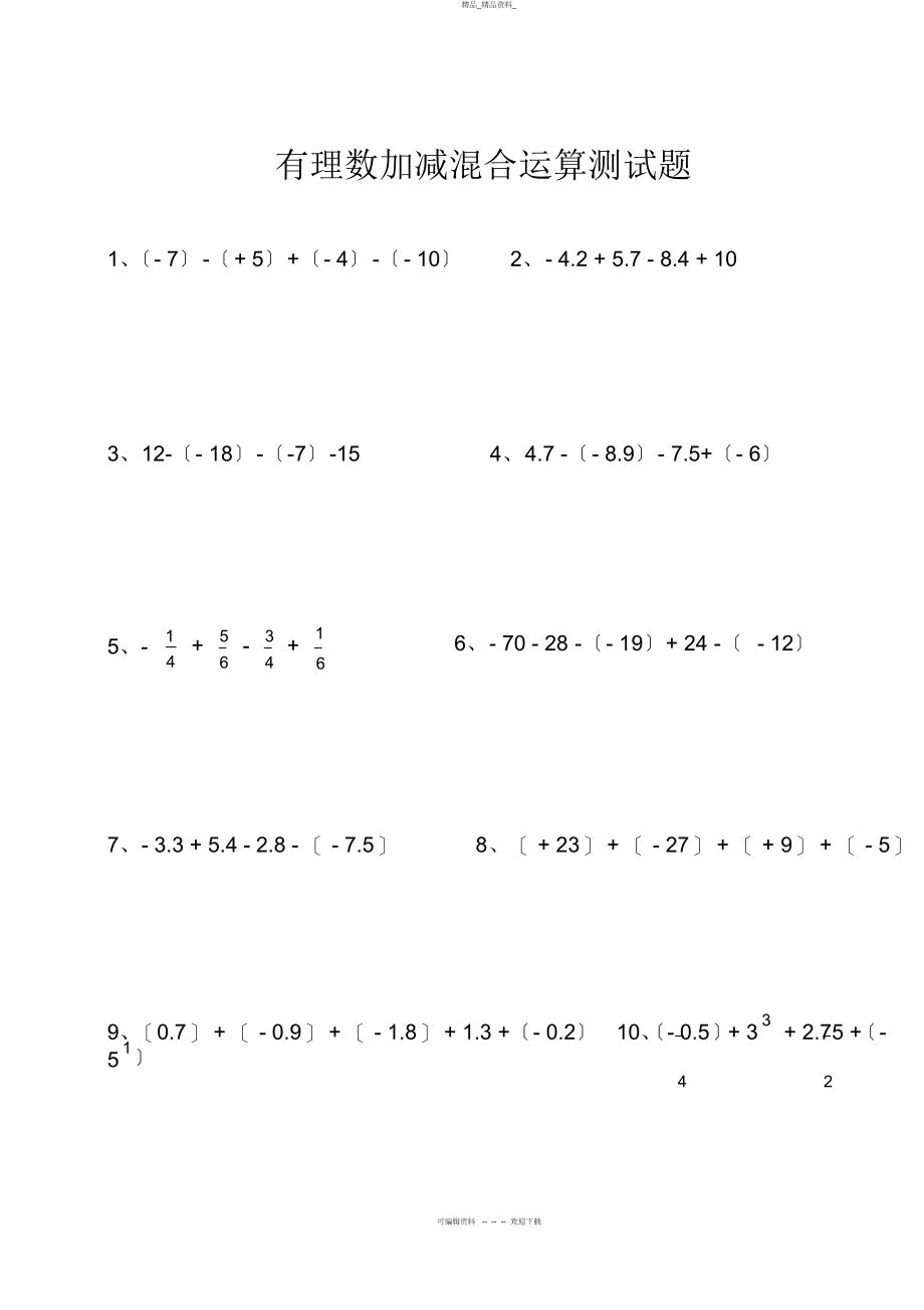 2022年冀教版七级上册数学第一章有理数加减混合运算测试题 .docx_第1页