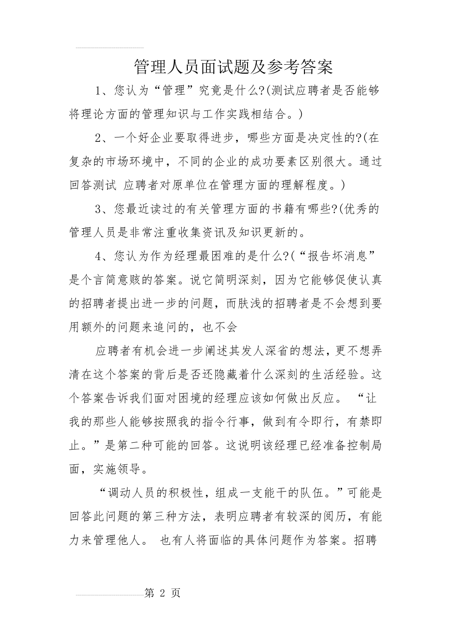 管理人员面试题及参考答案(9页).doc_第2页