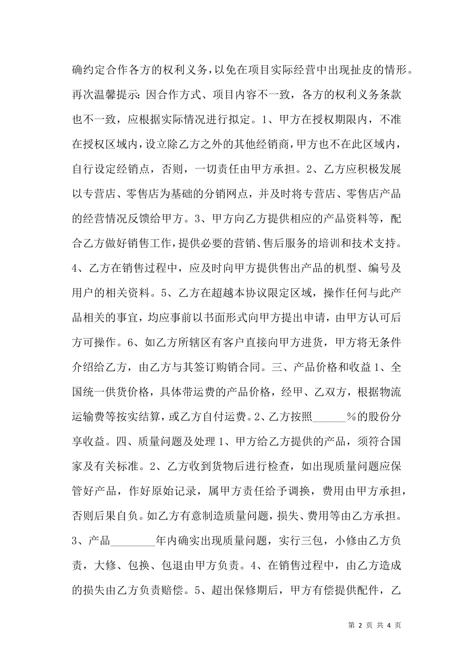 代理商股份制合作协议书范本.doc_第2页