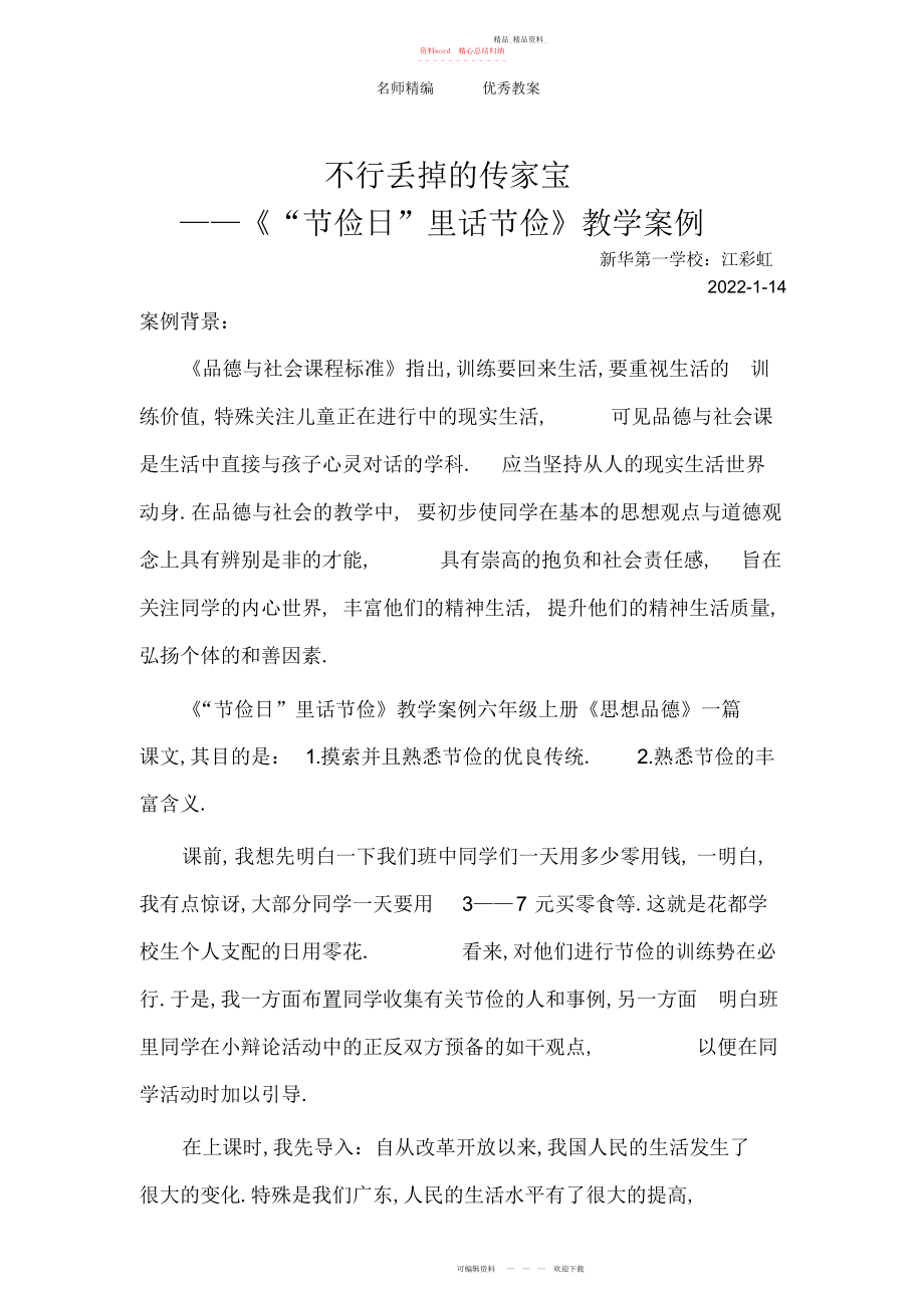 2022年北师大版品德与社会六上《不可丢掉的传家宝》版教案.docx_第1页