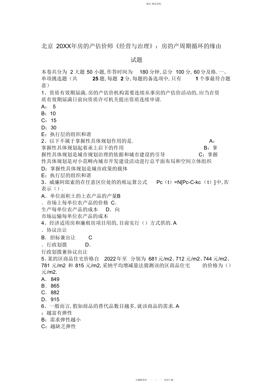 2022年北京房地产估价师《经营与管理》房地产周期循环的原因试题.docx_第1页