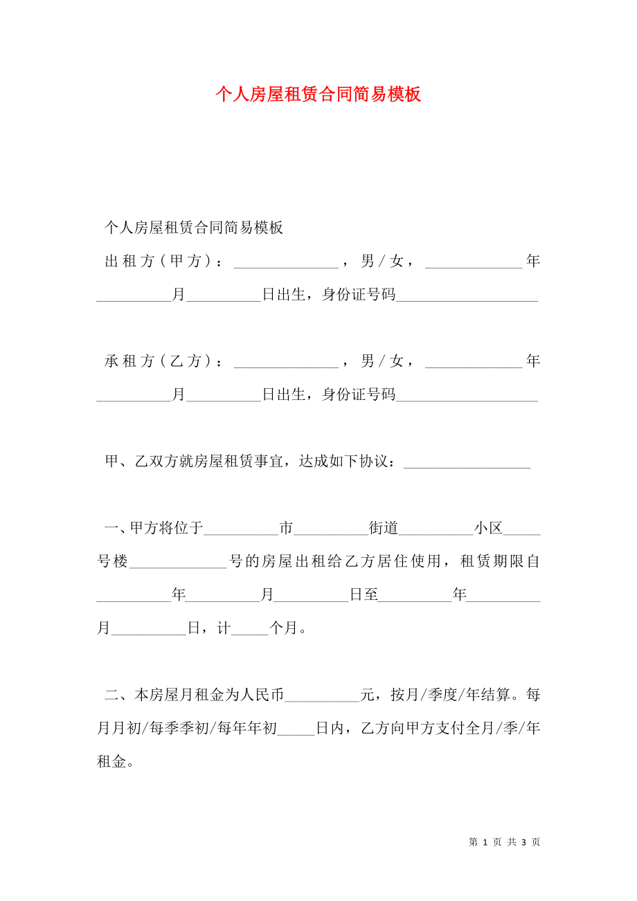 个人房屋租赁合同简易模板.doc_第1页