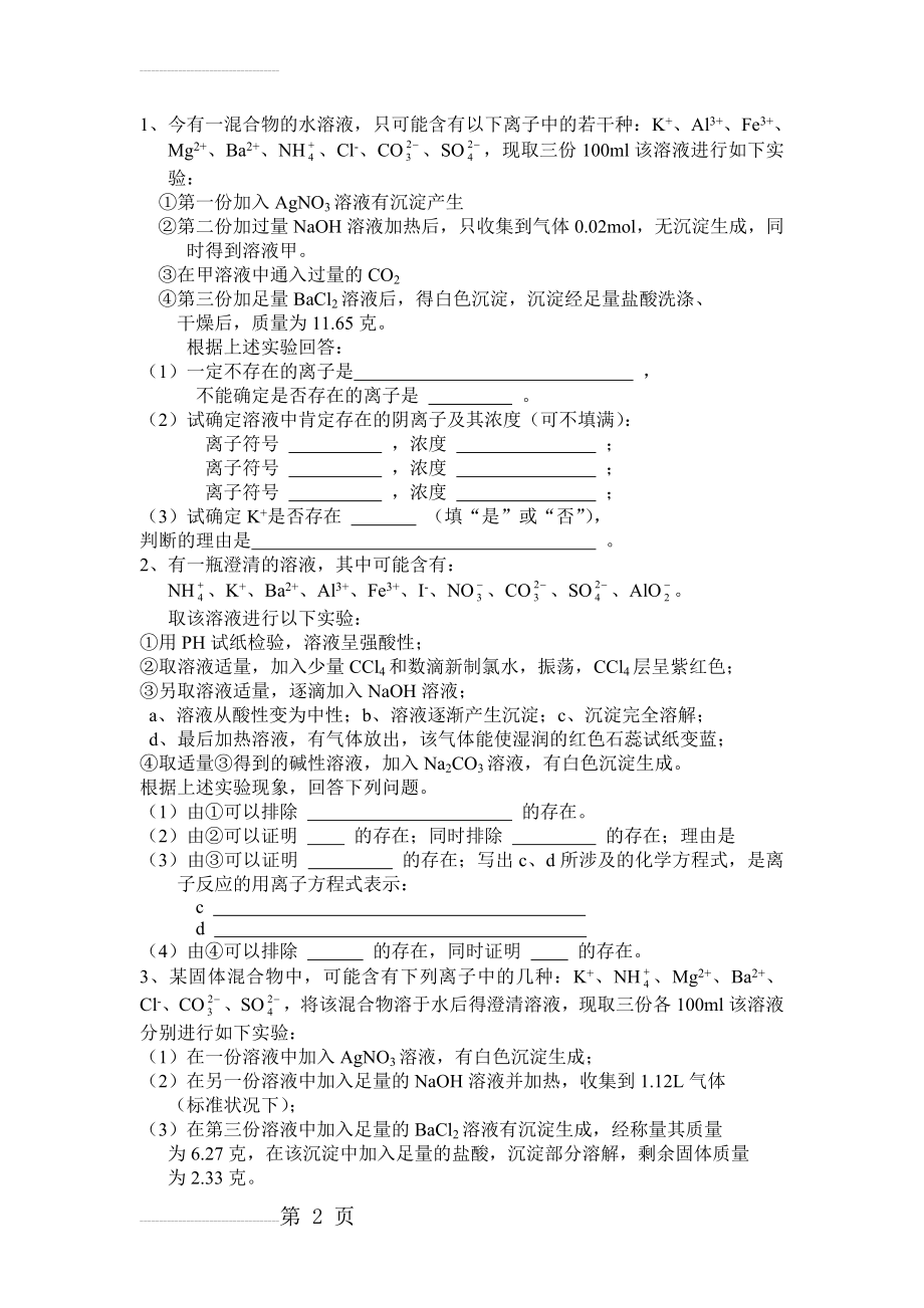 离子共存大题(4页).doc_第2页