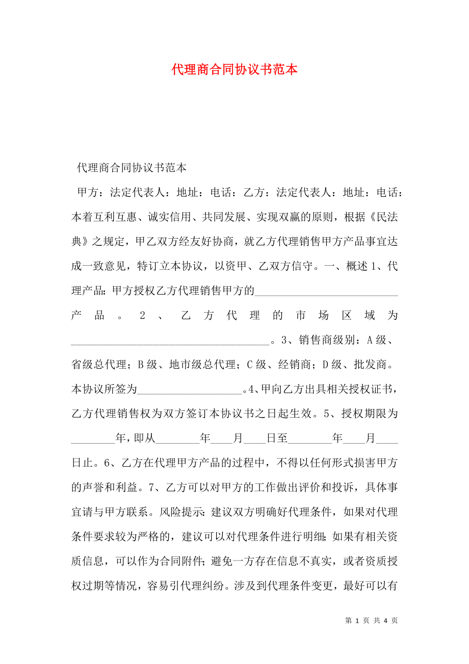 代理商合同协议书范本.doc_第1页