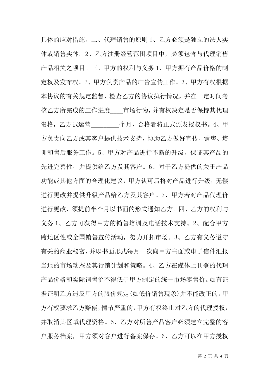 代理商合同协议书范本.doc_第2页