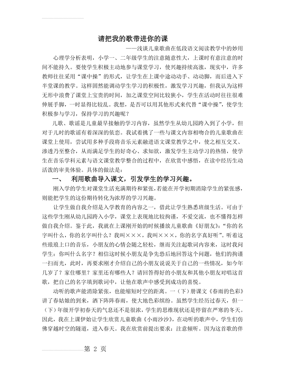 小学语文：浅谈儿童歌曲在低段语文阅读教学中的妙用(5页).doc_第2页