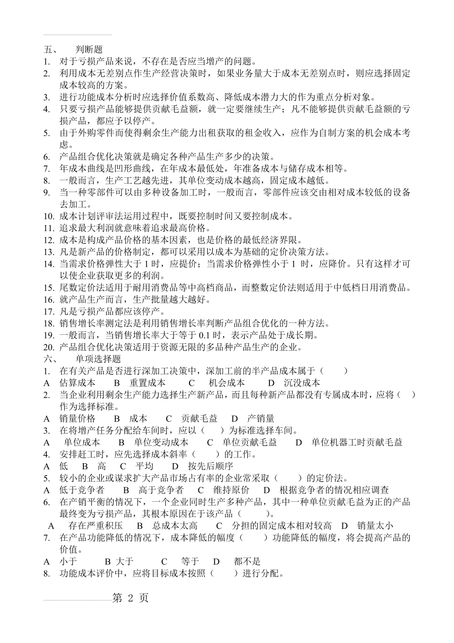 第六章习题2(4页).doc_第2页