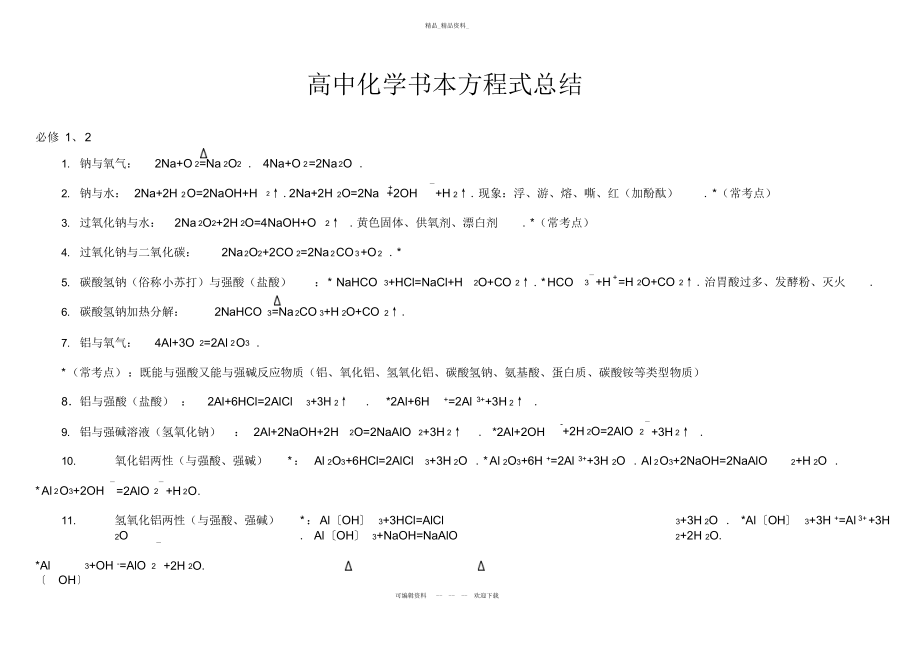 2022年北京高考化学方程式知识点总结教学教材.docx_第1页