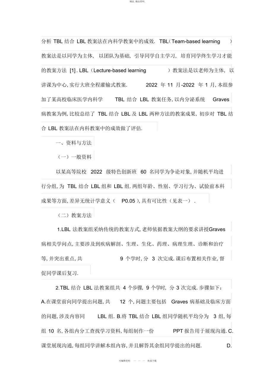 2022年TBL结合LBL在内科学临床教学中的应用分析报告 .docx_第2页